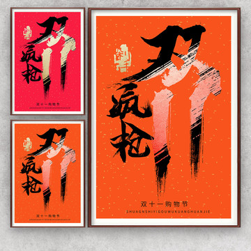雙十一