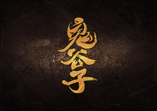 鬼谷子毛筆書法字體設(shè)計