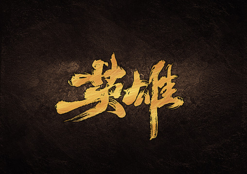 英雄毛筆書法字體設計