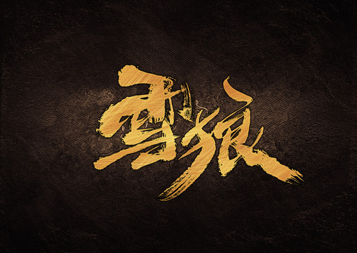 雪狼毛筆書法字體設(shè)計(jì)
