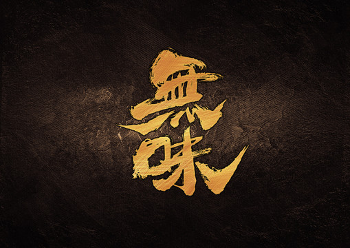 無(wú)味毛筆書(shū)法字體設(shè)計(jì)