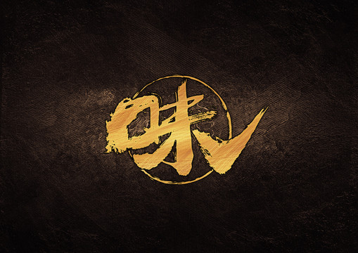 味毛筆書法字體設(shè)計