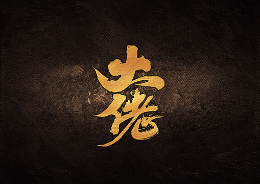 大佬毛筆書法字體設(shè)計(jì)