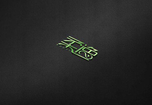 柔逸原創(chuàng)字體設(shè)計(jì)欣賞