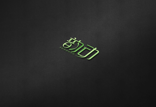 韻動(dòng)原創(chuàng)字體設(shè)計(jì)欣賞