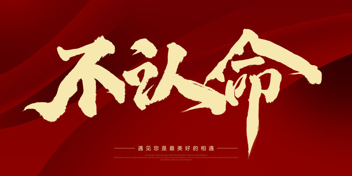不認(rèn)命
