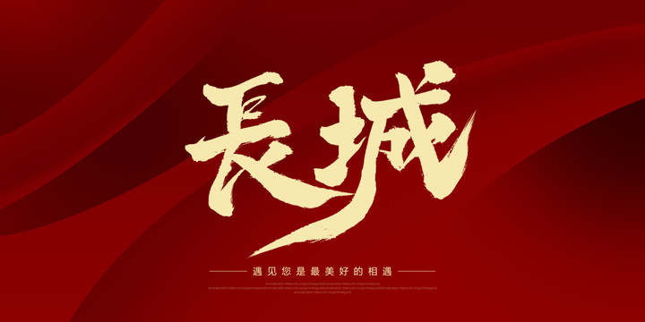 長城