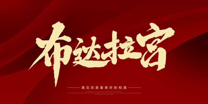 布達(dá)拉宮