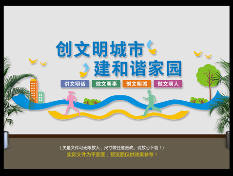 創(chuàng)文明城市文化墻