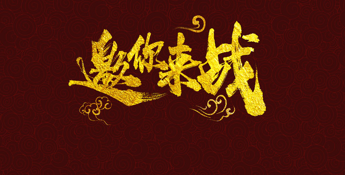邀你來戰(zhàn)