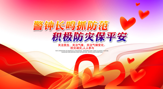 防災(zāi)減災(zāi)