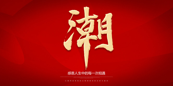 潮