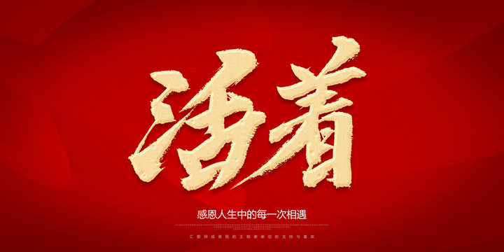活著