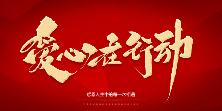 愛心在行動