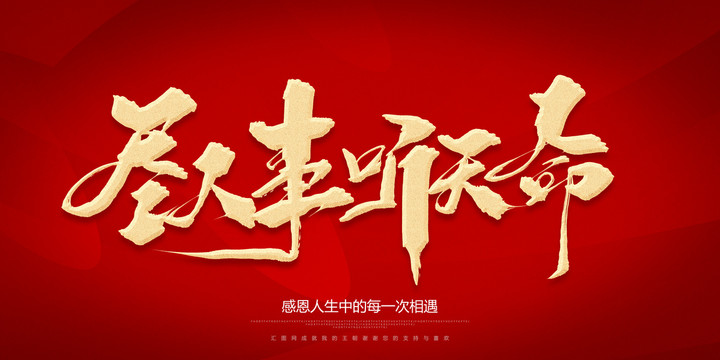 盡人事聽天命