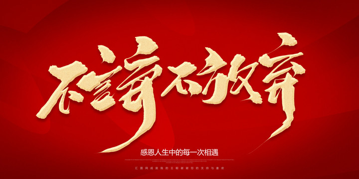 不放棄