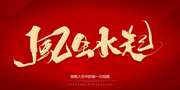 風(fēng)生水起