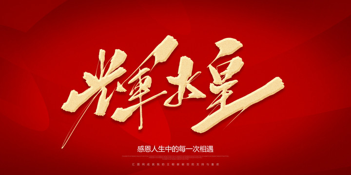 輝煌