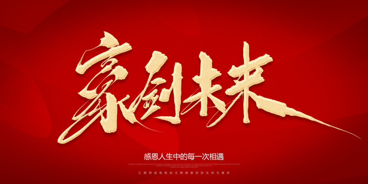 豪劍未來