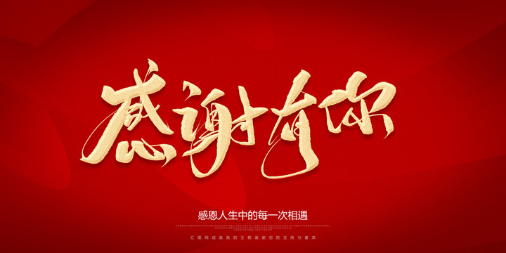 感謝有你