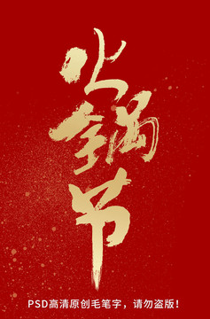 火鍋節(jié)