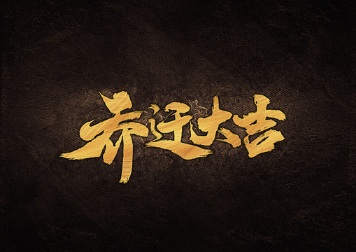 喬遷大吉毛筆書法字體設(shè)計(jì)