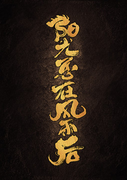 陽光總在風(fēng)雨后毛筆書法字體設(shè)計