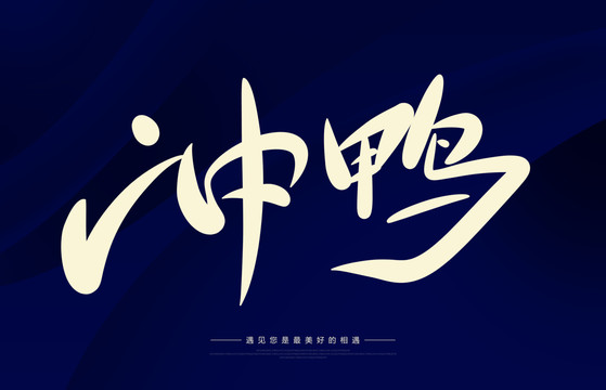 沖鴨