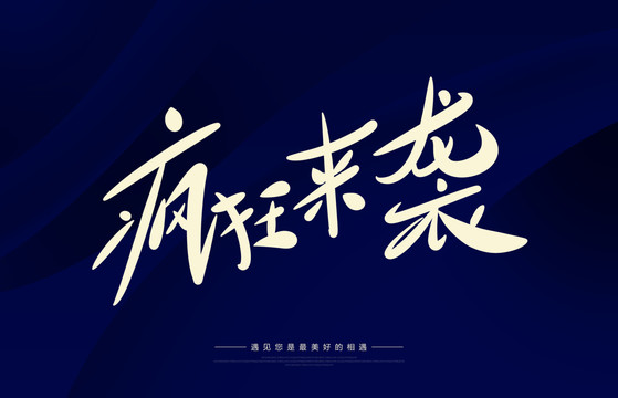 瘋狂來襲