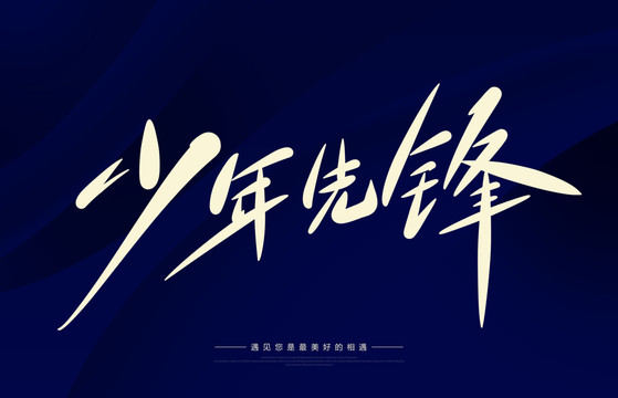 少年先鋒