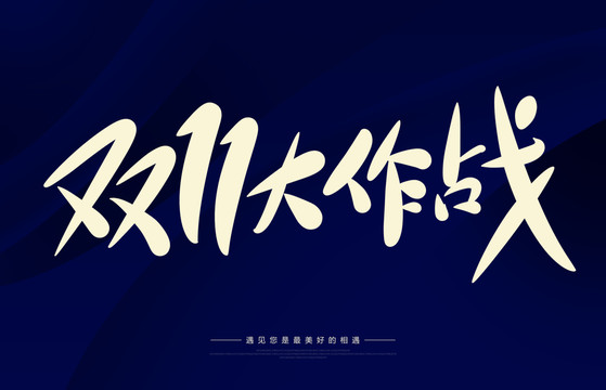 雙十一大作戰(zhàn)