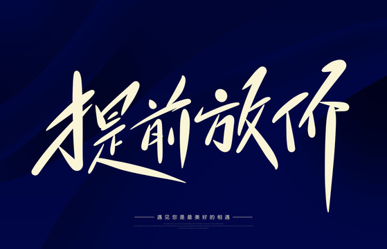 提前放價(jià)