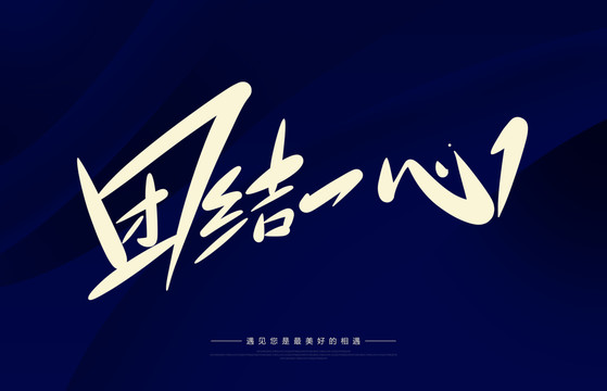 團(tuán)結(jié)一心