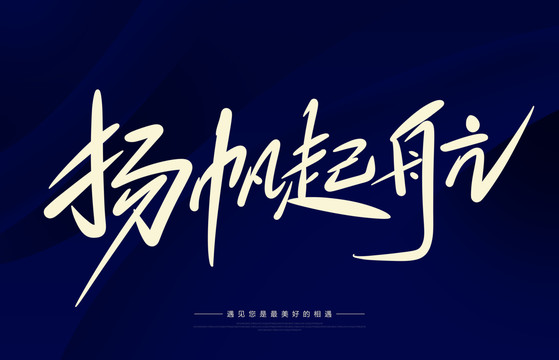 揚(yáng)帆起航