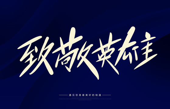 致敬英雄