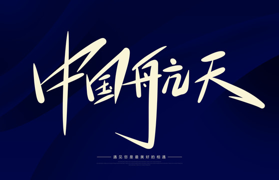 中國航天