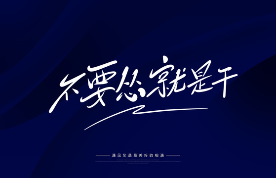 不要慫就是干