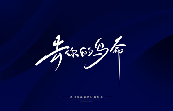 去你的鳥命