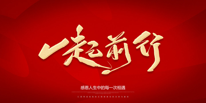 一起前行