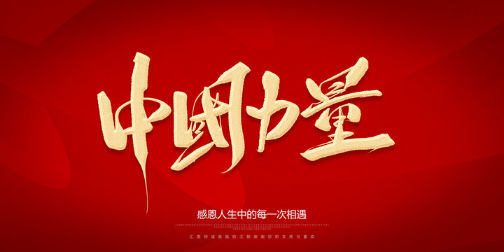 中國(guó)力量