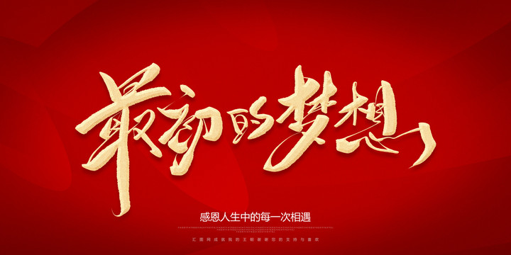 最初的夢想