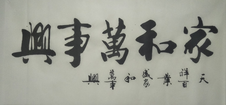 家和萬(wàn)事興
