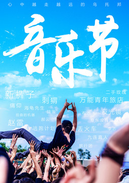 音樂節(jié)