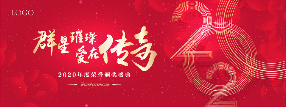 2020年会颁奖盛典周年庆春节