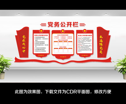 黨務(wù)公開欄