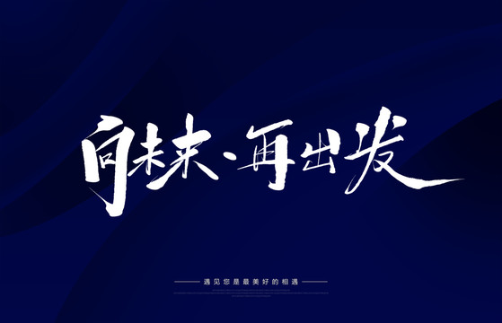 向未來(lái)再出發(fā)