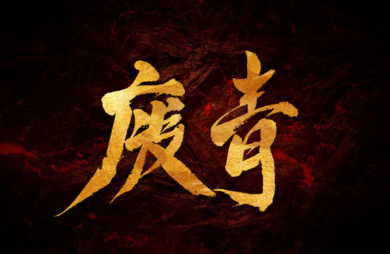 廢青