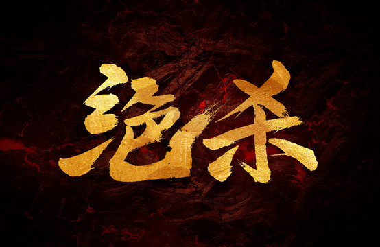 絕殺