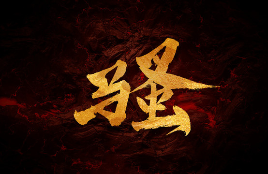騷