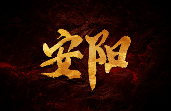 安陽